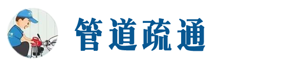 涪陵本地管道疏通网